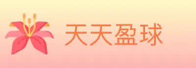 天天盈球 logo